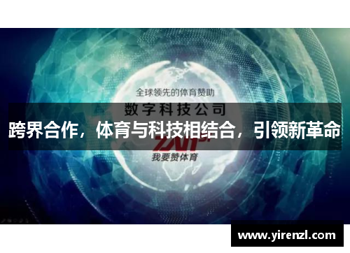 跨界合作，体育与科技相结合，引领新革命