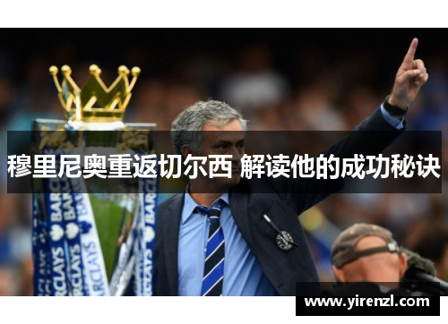 穆里尼奥重返切尔西 解读他的成功秘诀