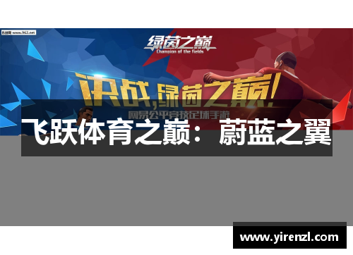 飞跃体育之巅：蔚蓝之翼