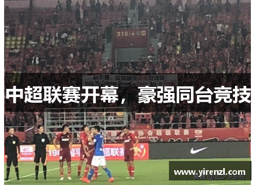 中超联赛开幕，豪强同台竞技