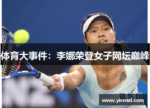 体育大事件：李娜荣登女子网坛巅峰