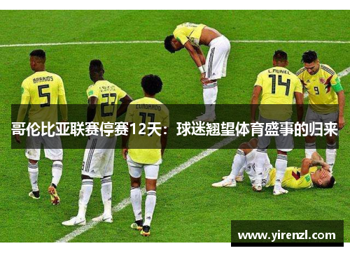 哥伦比亚联赛停赛12天：球迷翘望体育盛事的归来