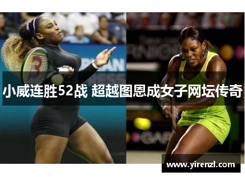 小威连胜52战 超越图恩成女子网坛传奇