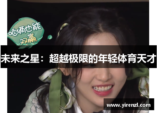 未来之星：超越极限的年轻体育天才
