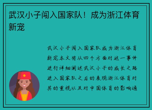 武汉小子闯入国家队！成为浙江体育新宠