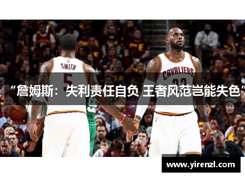 “詹姆斯：失利责任自负 王者风范岂能失色”