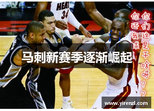 马刺新赛季逐渐崛起