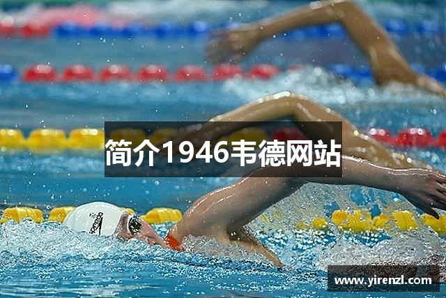 简介1946韦德网站
