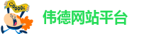 伟德源自英国始于1946(中国)网站平台-首页